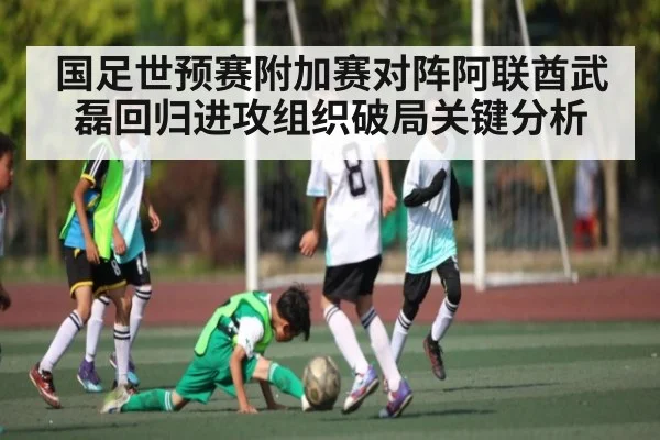 国足世预赛附加赛对阵阿联酋武磊回归进攻组织破局关键分析 | kaiyun