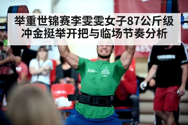 举重世锦赛李雯雯女子87公斤级冲金挺举开把与临场节奏分析 | kaiyun