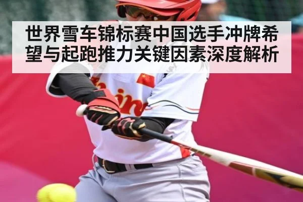 世界雪车锦标赛中国选手冲牌希望与起跑推力关键因素深度解析 | kaiyun